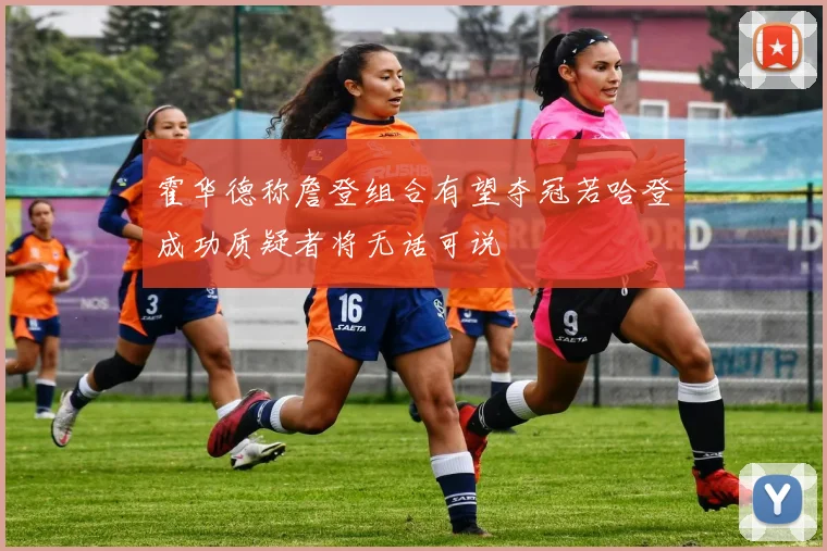 霍华德称詹登组合有望夺冠若哈登成功质疑者将无话可说