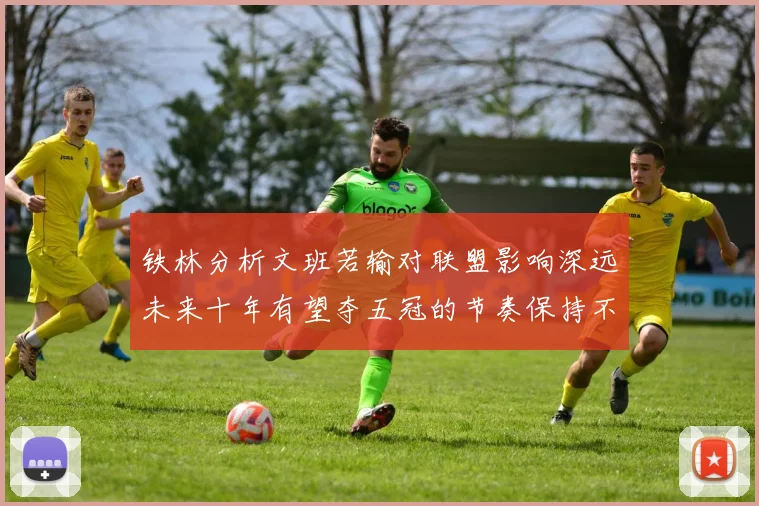 铁林分析文班若输对联盟影响深远未来十年有望夺五冠的节奏保持不变