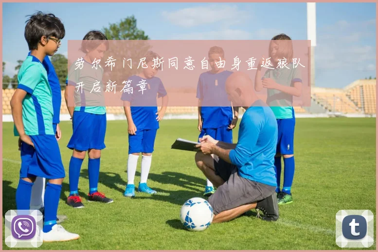 劳尔希门尼斯同意自由身重返狼队开启新篇章